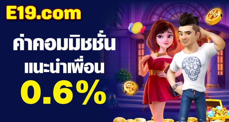 e19 คืนยอดเสียทุกวัน