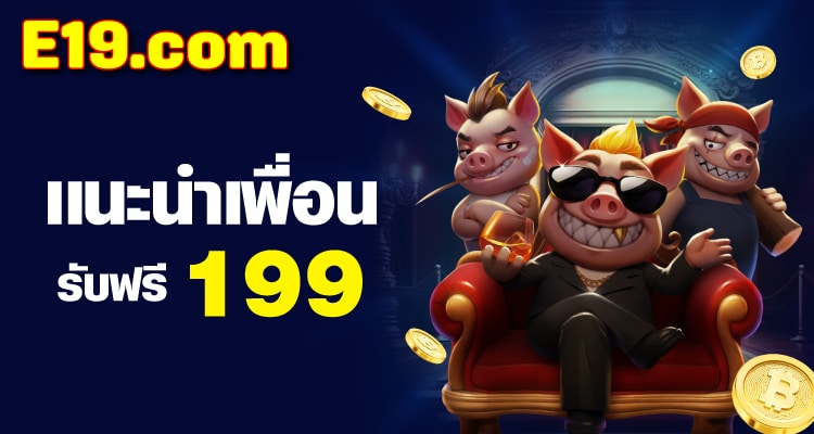 e19 จัดโปรแรง