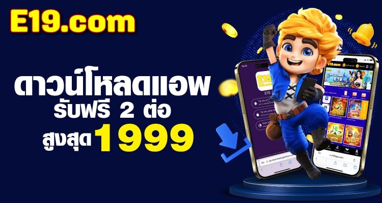 e19 จัดโปรโบนัส