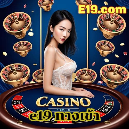e19 ทางเข้า