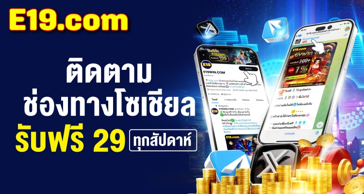 e19 รวมโปรสล็อต