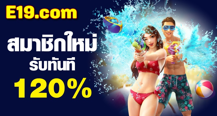 e19 รับของขวัญฟรี