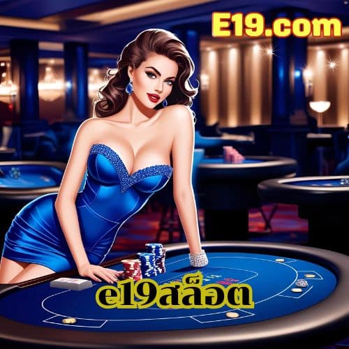e19 สล็อต