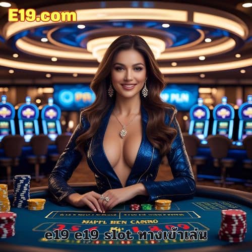 e19 e19 slot ทางเข้าเล่น