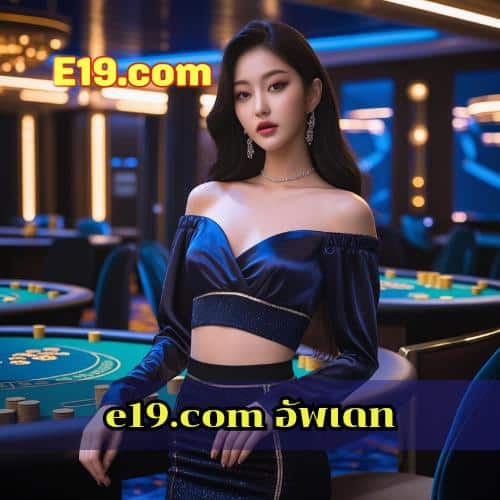 e19.com อัพเดท