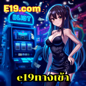 e19ทางเข้า