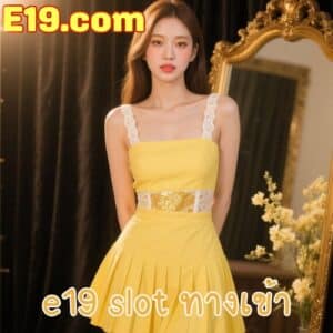 e19 slot ทางเข้า