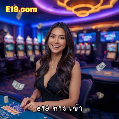 e19 ทาง เข้า