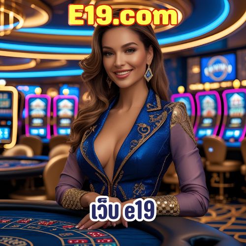 เว็บ e19