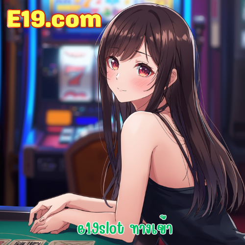 e19slot ทางเข้า